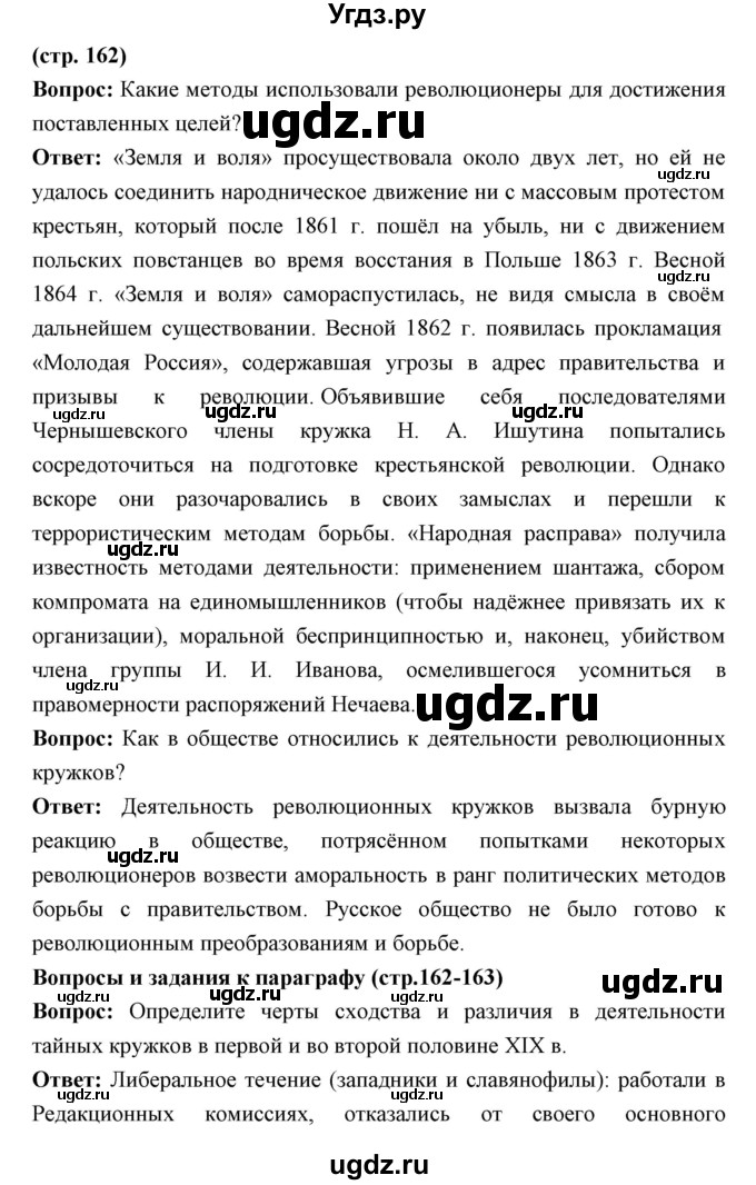 ГДЗ (Решебник) по истории 9 класс Ляшенко Л.М. / страница номер / 162