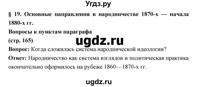 ГДЗ (Решебник) по истории 9 класс Ляшенко Л.М. / страница номер / 165