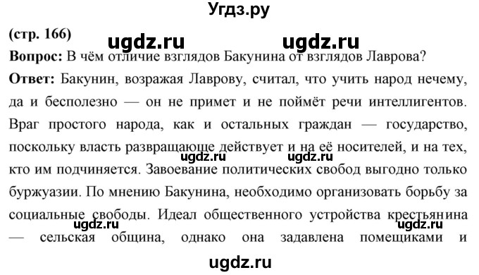 ГДЗ (Решебник) по истории 9 класс Ляшенко Л.М. / страница номер / 166