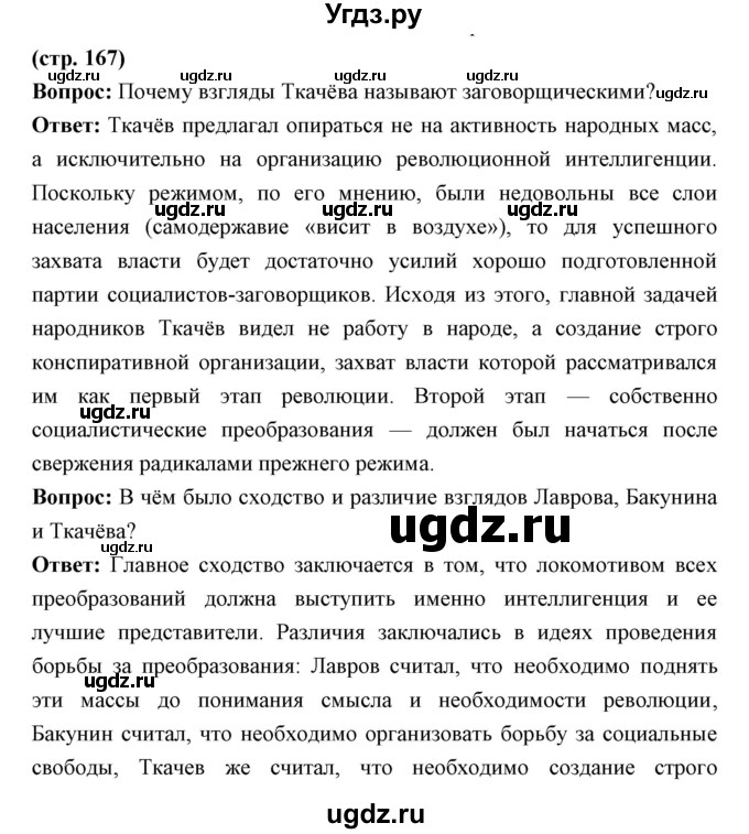 ГДЗ (Решебник) по истории 9 класс Ляшенко Л.М. / страница номер / 167