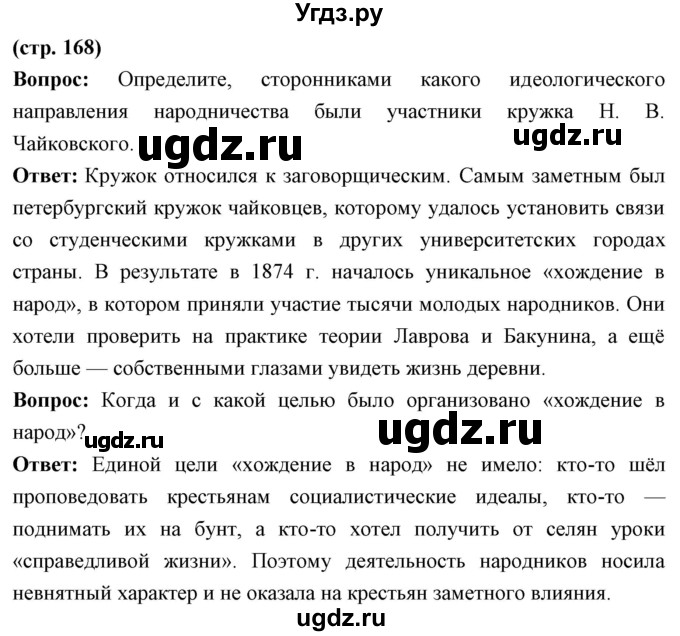 ГДЗ (Решебник) по истории 9 класс Ляшенко Л.М. / страница номер / 168