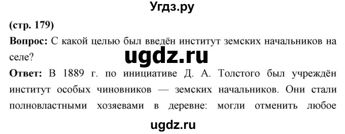 ГДЗ (Решебник) по истории 9 класс Ляшенко Л.М. / страница номер / 179