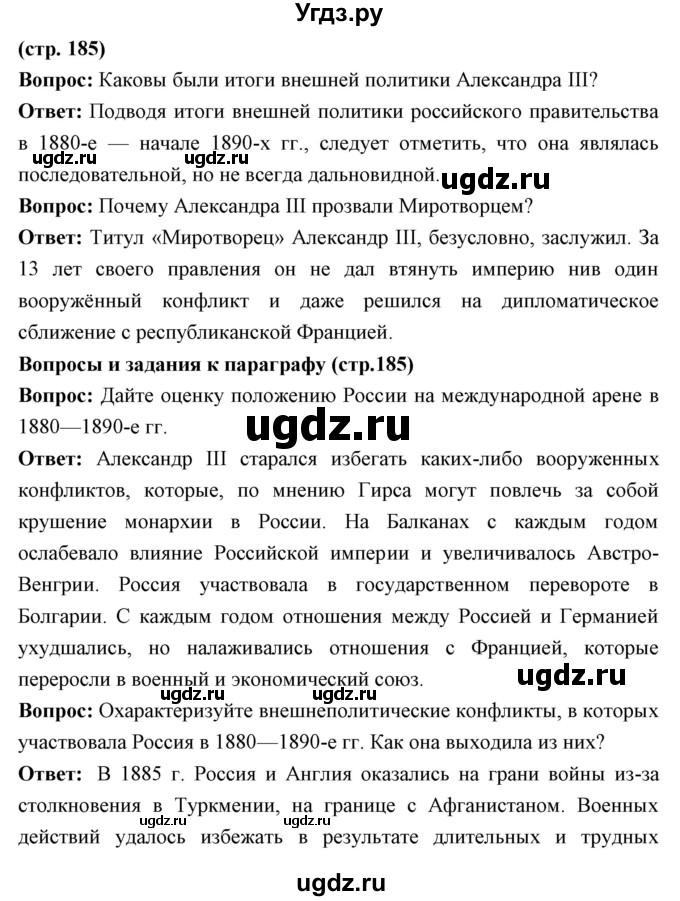 ГДЗ (Решебник) по истории 9 класс Ляшенко Л.М. / страница номер / 185