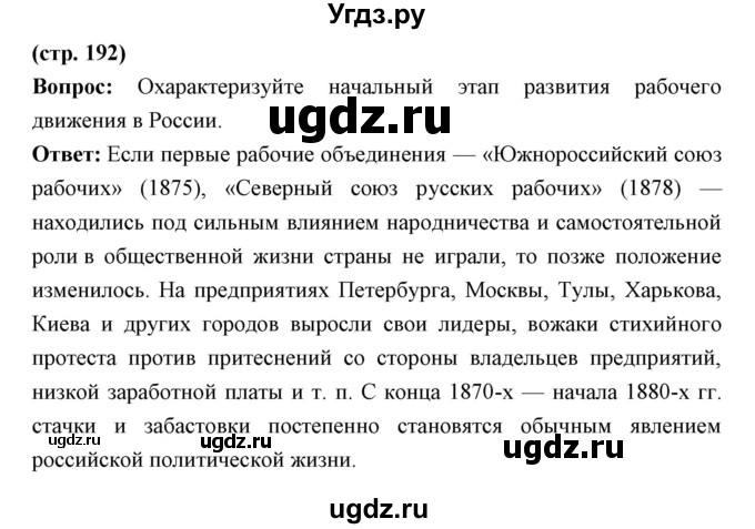 ГДЗ (Решебник) по истории 9 класс Ляшенко Л.М. / страница номер / 192