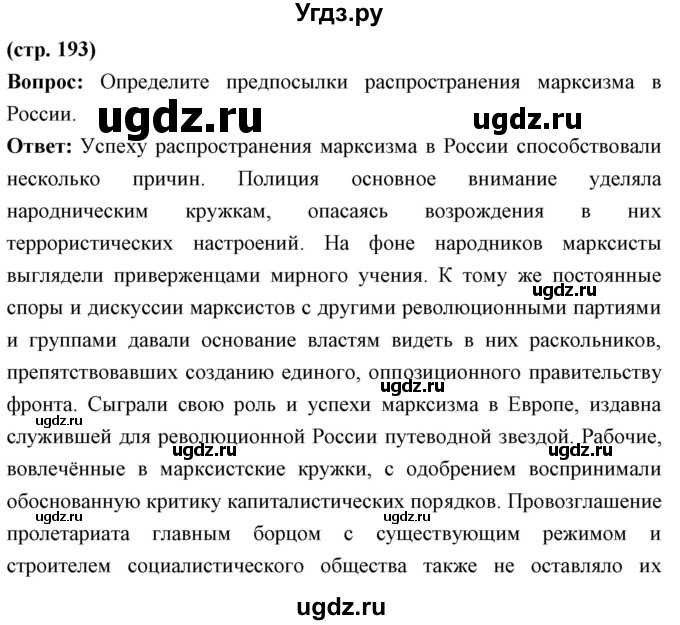 ГДЗ (Решебник) по истории 9 класс Ляшенко Л.М. / страница номер / 193