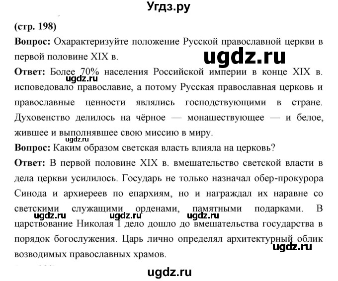 ГДЗ (Решебник) по истории 9 класс Ляшенко Л.М. / страница номер / 198