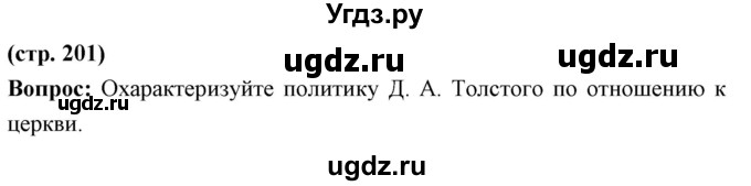 ГДЗ (Решебник) по истории 9 класс Ляшенко Л.М. / страница номер / 201