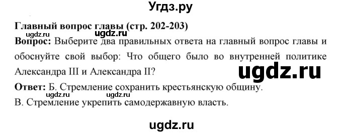 ГДЗ (Решебник) по истории 9 класс Ляшенко Л.М. / страница номер / 202-203