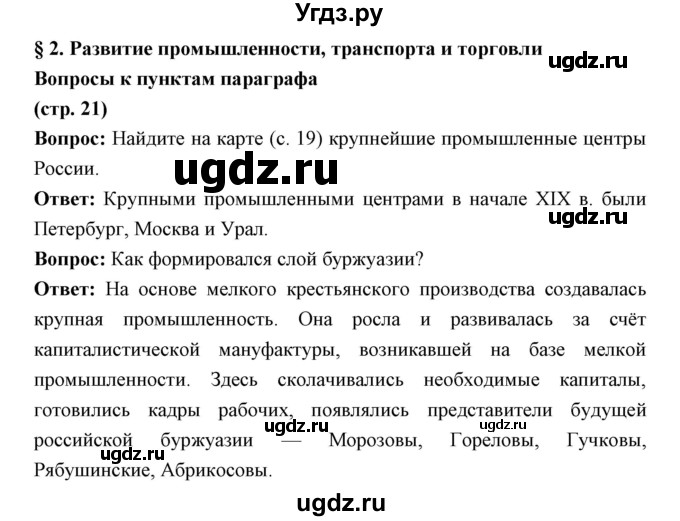 ГДЗ (Решебник) по истории 9 класс Ляшенко Л.М. / страница номер / 21