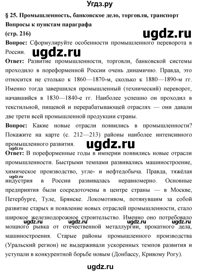 ГДЗ (Решебник) по истории 9 класс Ляшенко Л.М. / страница номер / 216