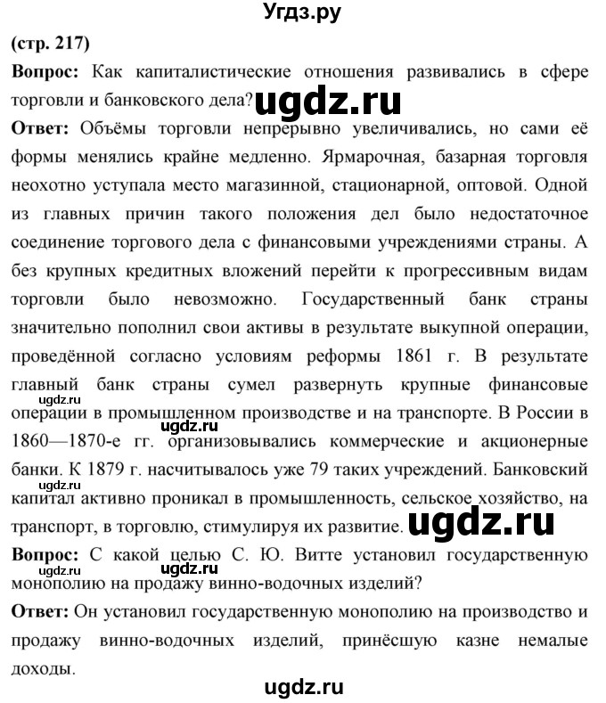 ГДЗ (Решебник) по истории 9 класс Ляшенко Л.М. / страница номер / 217