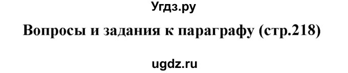 ГДЗ (Решебник) по истории 9 класс Ляшенко Л.М. / страница номер / 218