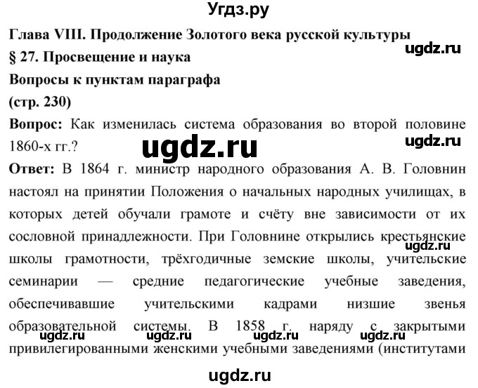 ГДЗ (Решебник) по истории 9 класс Ляшенко Л.М. / страница номер / 230