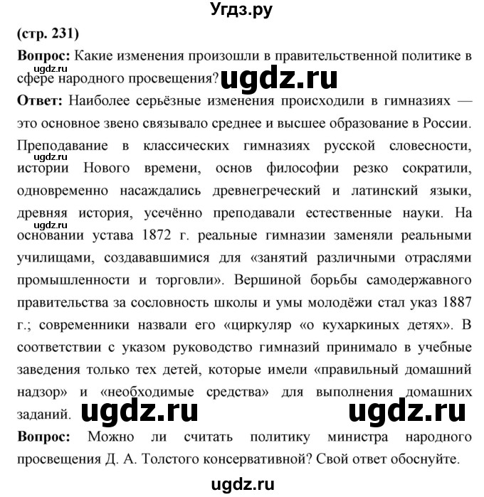 ГДЗ (Решебник) по истории 9 класс Ляшенко Л.М. / страница номер / 231