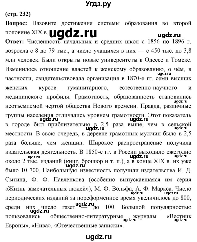 ГДЗ (Решебник) по истории 9 класс Ляшенко Л.М. / страница номер / 232