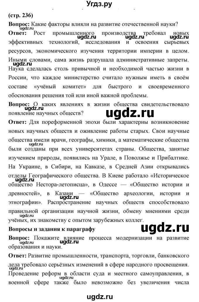 ГДЗ (Решебник) по истории 9 класс Ляшенко Л.М. / страница номер / 236