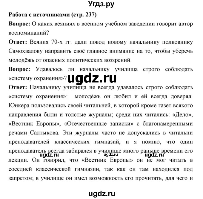 ГДЗ (Решебник) по истории 9 класс Ляшенко Л.М. / страница номер / 237