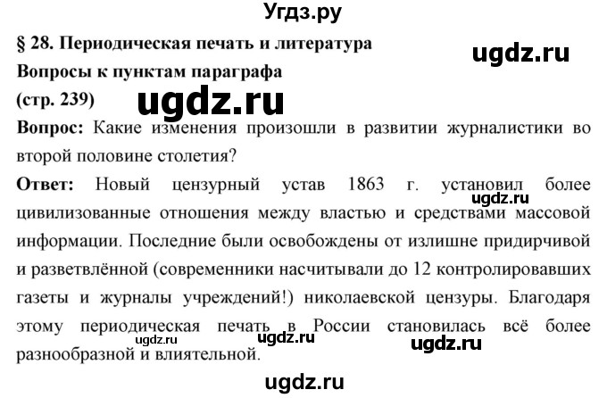 ГДЗ (Решебник) по истории 9 класс Ляшенко Л.М. / страница номер / 239