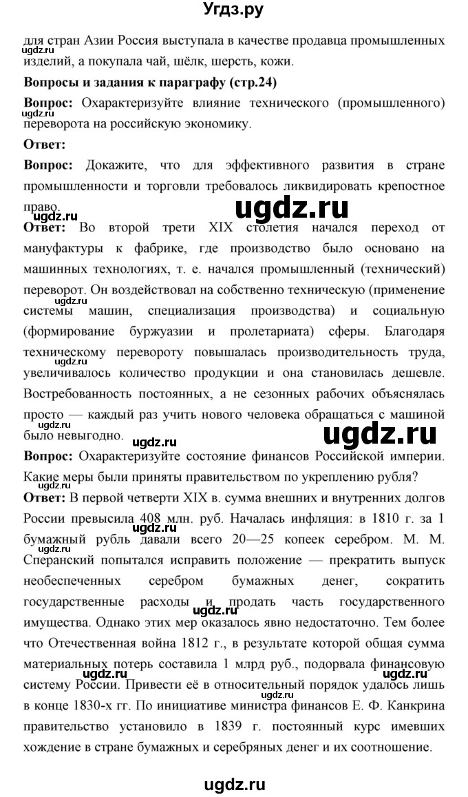 ГДЗ (Решебник) по истории 9 класс Ляшенко Л.М. / страница номер / 24(продолжение 2)