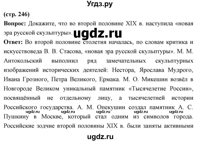 ГДЗ (Решебник) по истории 9 класс Ляшенко Л.М. / страница номер / 246