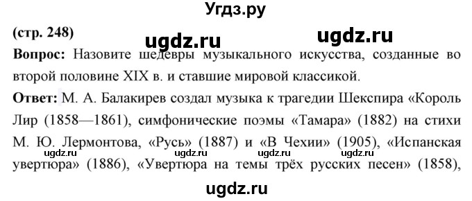 ГДЗ (Решебник) по истории 9 класс Ляшенко Л.М. / страница номер / 248