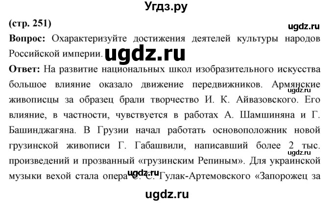 ГДЗ (Решебник) по истории 9 класс Ляшенко Л.М. / страница номер / 251