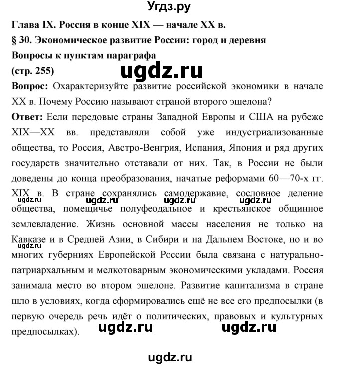 ГДЗ (Решебник) по истории 9 класс Ляшенко Л.М. / страница номер / 255