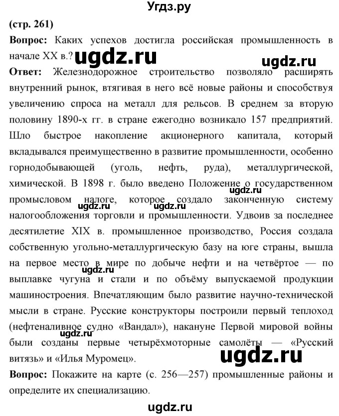 ГДЗ (Решебник) по истории 9 класс Ляшенко Л.М. / страница номер / 261