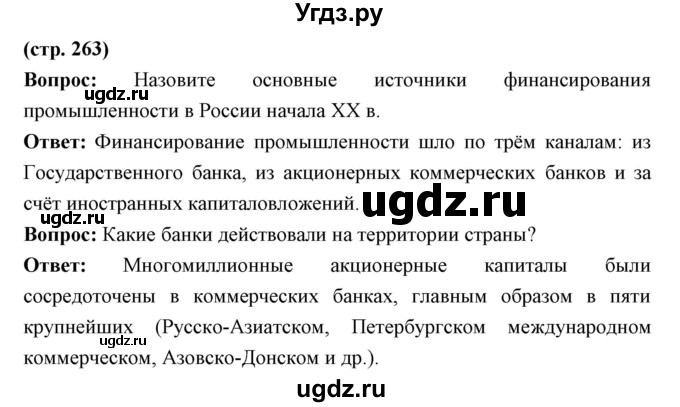 ГДЗ (Решебник) по истории 9 класс Ляшенко Л.М. / страница номер / 263