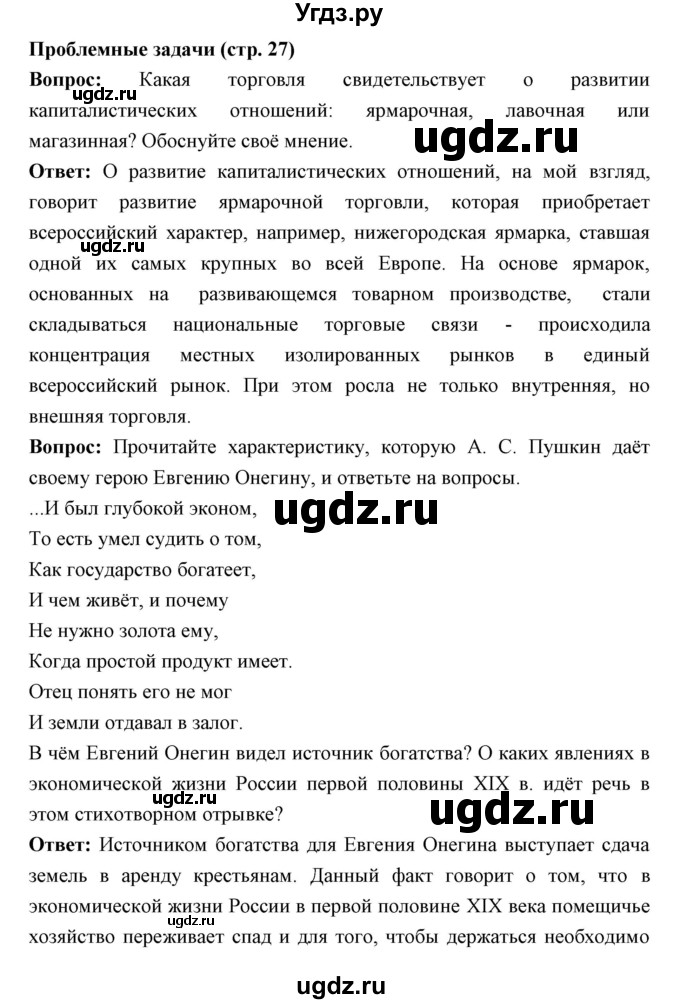 ГДЗ (Решебник) по истории 9 класс Ляшенко Л.М. / страница номер / 27