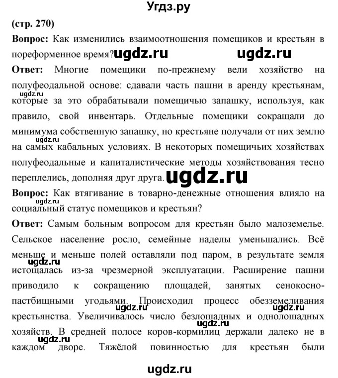 ГДЗ (Решебник) по истории 9 класс Ляшенко Л.М. / страница номер / 270