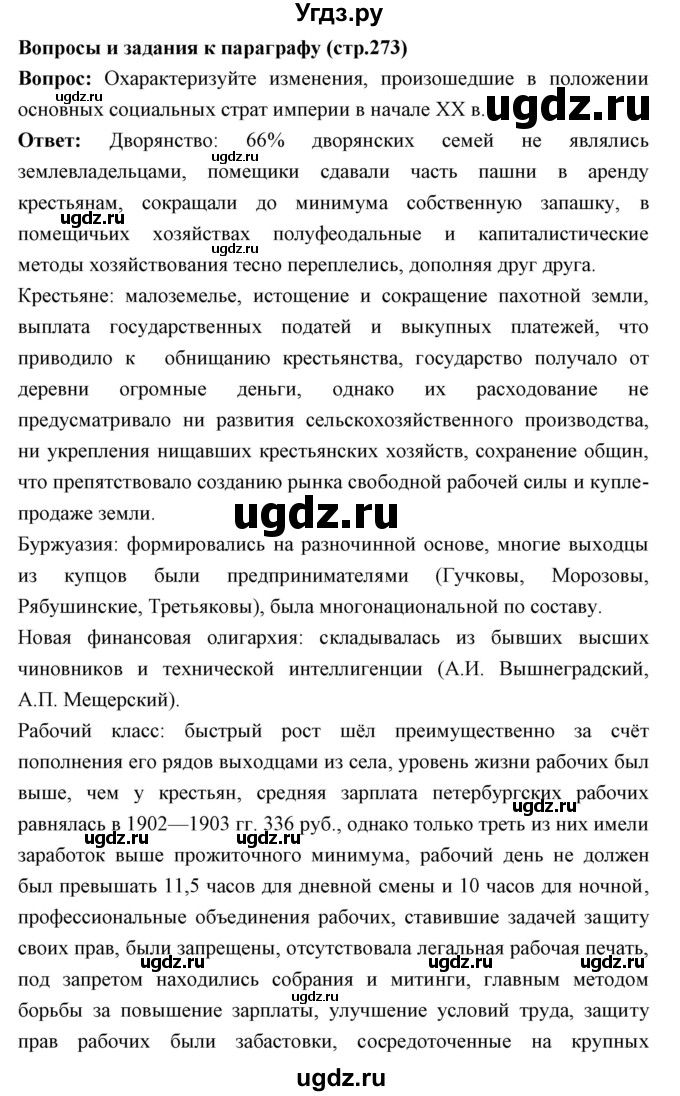 ГДЗ (Решебник) по истории 9 класс Ляшенко Л.М. / страница номер / 273
