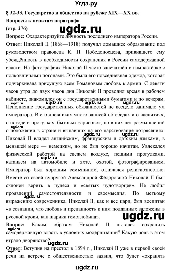 ГДЗ (Решебник) по истории 9 класс Ляшенко Л.М. / страница номер / 276