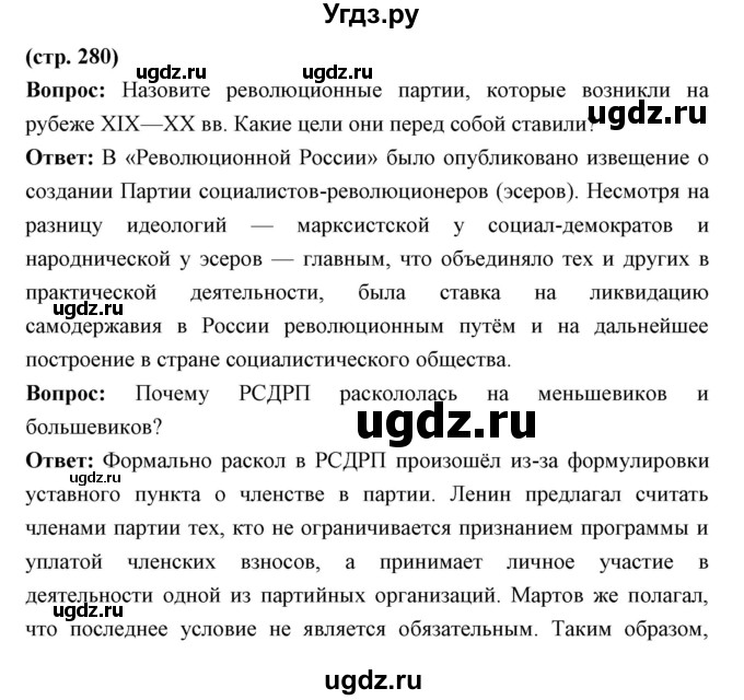 ГДЗ (Решебник) по истории 9 класс Ляшенко Л.М. / страница номер / 280