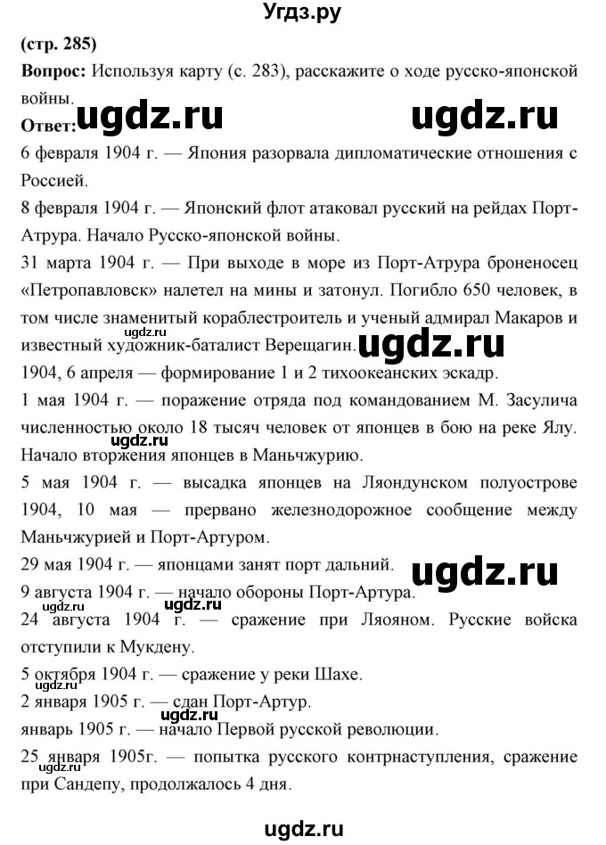 ГДЗ (Решебник) по истории 9 класс Ляшенко Л.М. / страница номер / 285