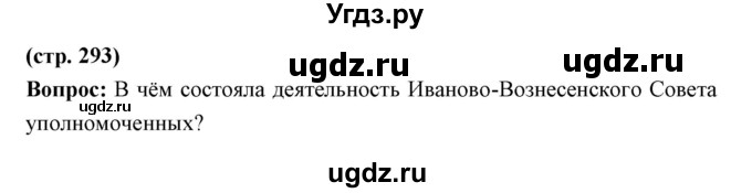 ГДЗ (Решебник) по истории 9 класс Ляшенко Л.М. / страница номер / 293