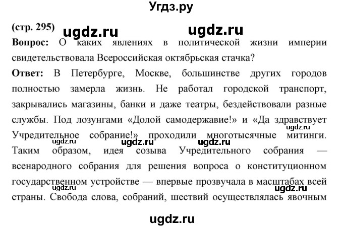 ГДЗ (Решебник) по истории 9 класс Ляшенко Л.М. / страница номер / 295