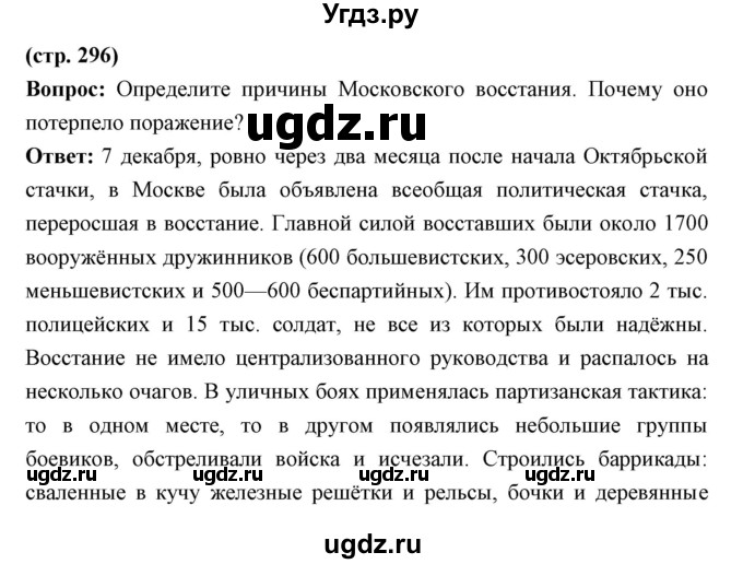 ГДЗ (Решебник) по истории 9 класс Ляшенко Л.М. / страница номер / 296