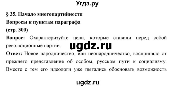 ГДЗ (Решебник) по истории 9 класс Ляшенко Л.М. / страница номер / 300