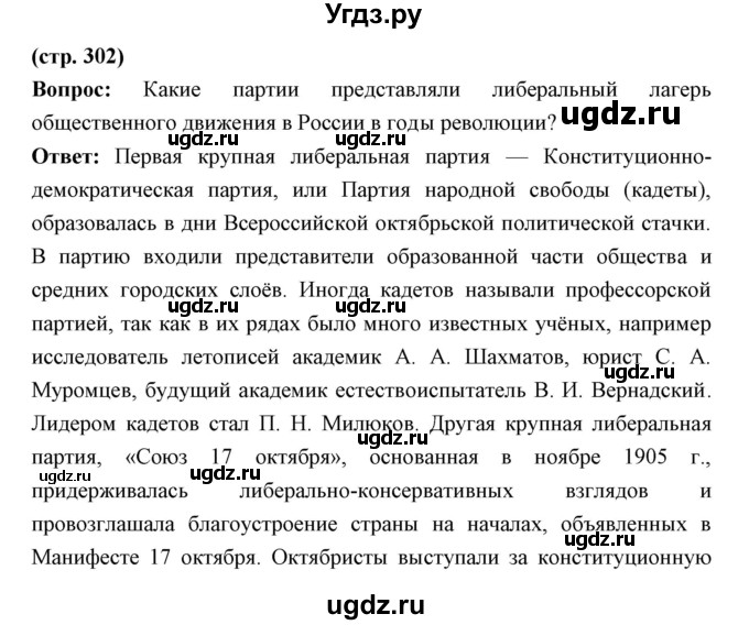 ГДЗ (Решебник) по истории 9 класс Ляшенко Л.М. / страница номер / 302