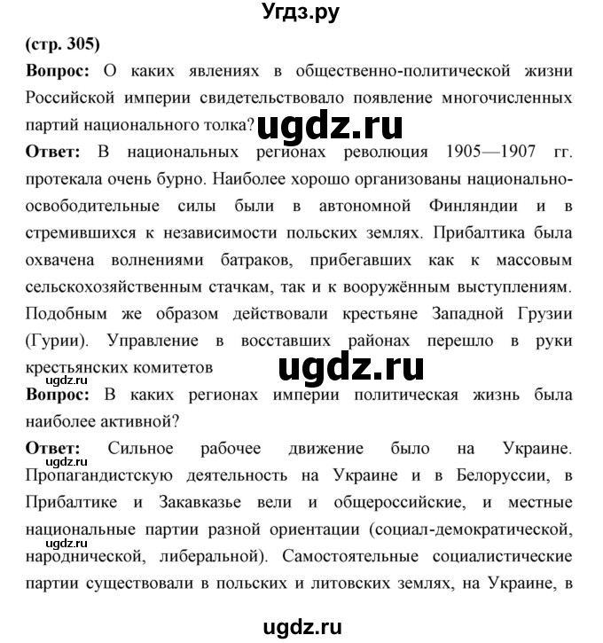 ГДЗ (Решебник) по истории 9 класс Ляшенко Л.М. / страница номер / 305