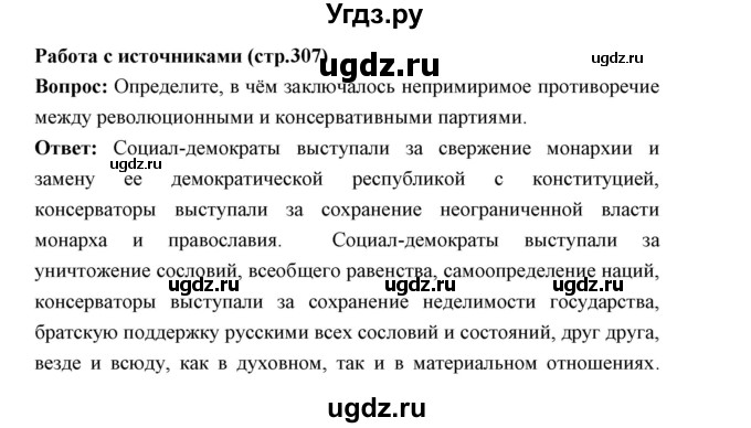 ГДЗ (Решебник) по истории 9 класс Ляшенко Л.М. / страница номер / 307