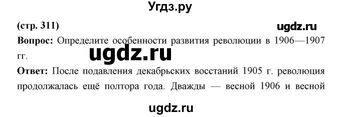 ГДЗ (Решебник) по истории 9 класс Ляшенко Л.М. / страница номер / 311