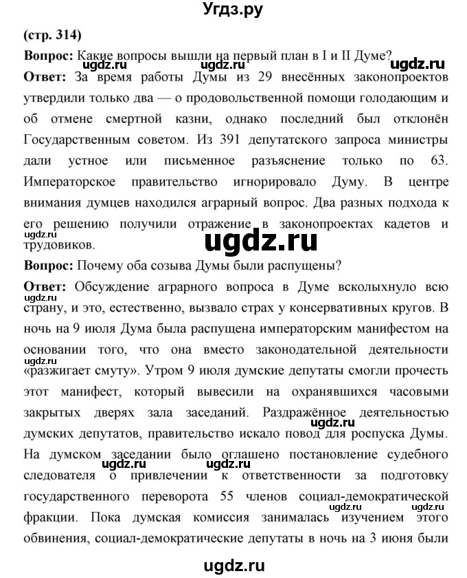 ГДЗ (Решебник) по истории 9 класс Ляшенко Л.М. / страница номер / 314