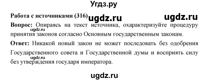 ГДЗ (Решебник) по истории 9 класс Ляшенко Л.М. / страница номер / 316