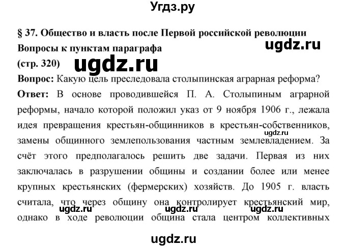 ГДЗ (Решебник) по истории 9 класс Ляшенко Л.М. / страница номер / 320