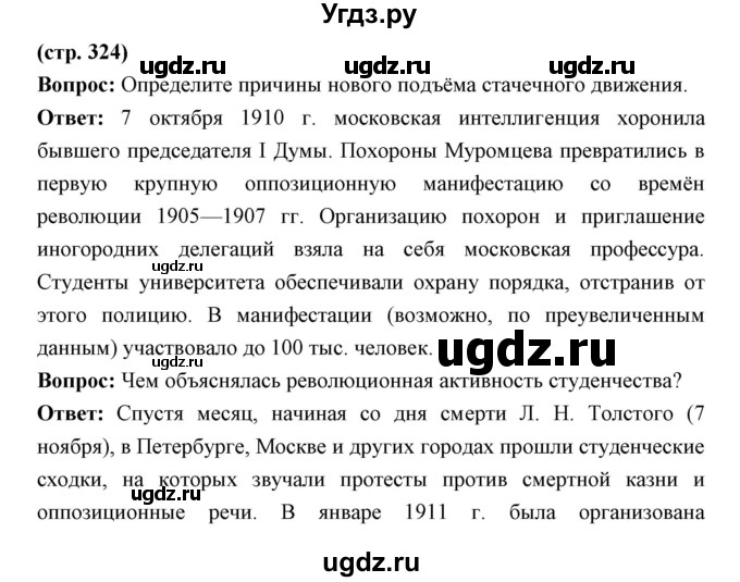 ГДЗ (Решебник) по истории 9 класс Ляшенко Л.М. / страница номер / 324