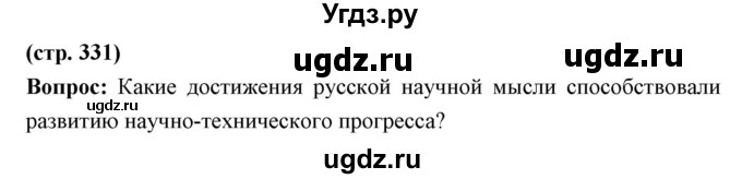 ГДЗ (Решебник) по истории 9 класс Ляшенко Л.М. / страница номер / 331