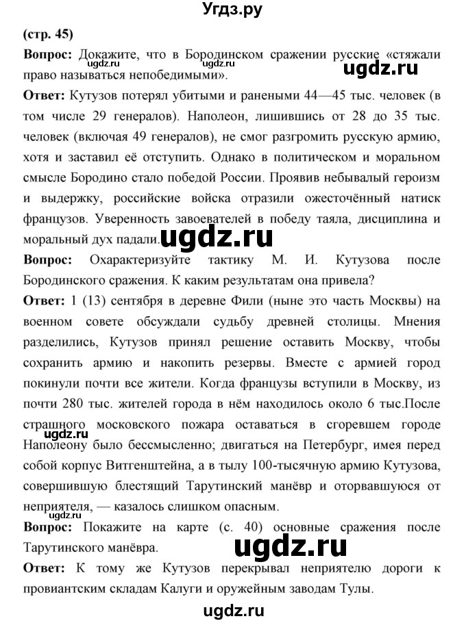 ГДЗ (Решебник) по истории 9 класс Ляшенко Л.М. / страница номер / 45