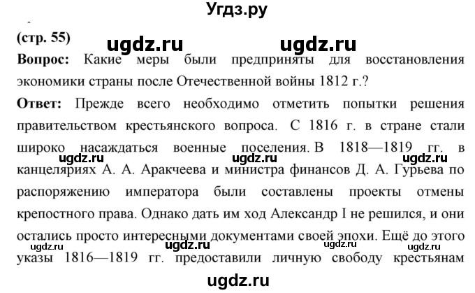 ГДЗ (Решебник) по истории 9 класс Ляшенко Л.М. / страница номер / 55